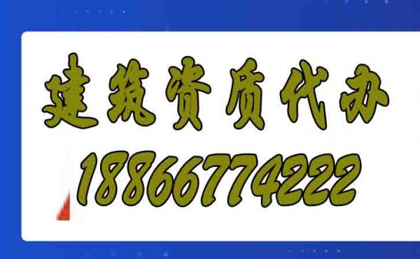 為什么建筑施工企業(yè)都愿意找資質(zhì)代辦公司？