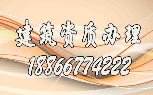 找山東比較靠譜的建筑資質代辦公司要了解哪幾點？