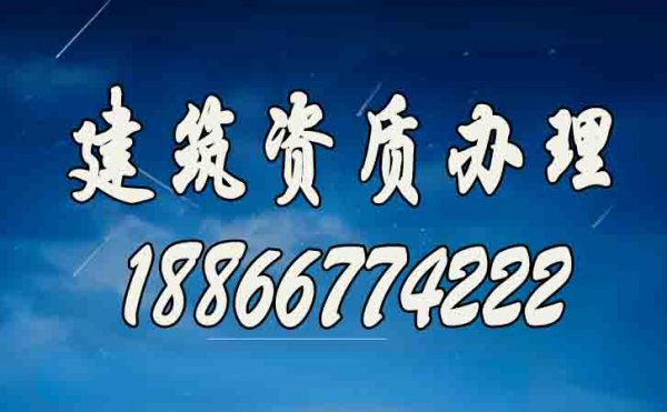 山東建筑資質代辦公司如何選？