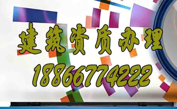 如何挑選專業(yè)的建筑資質(zhì)代辦公司？