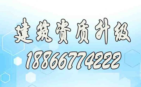 建筑資質(zhì)升級對企業(yè)的幾個好處
