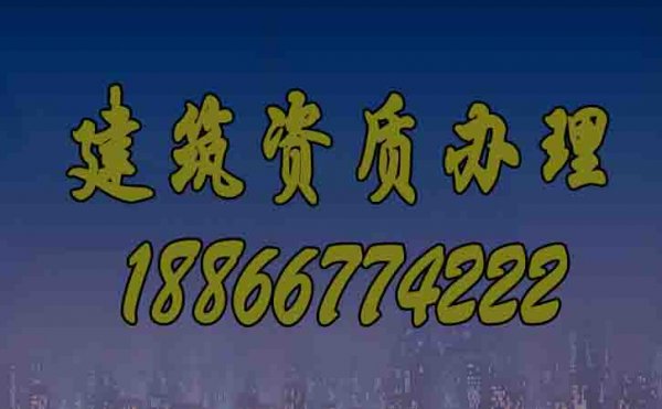 為何說辦理建筑資質(zhì)找代辦公司效率會更高