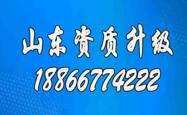 山東建筑資質(zhì)升級辦理工作的意義在哪？