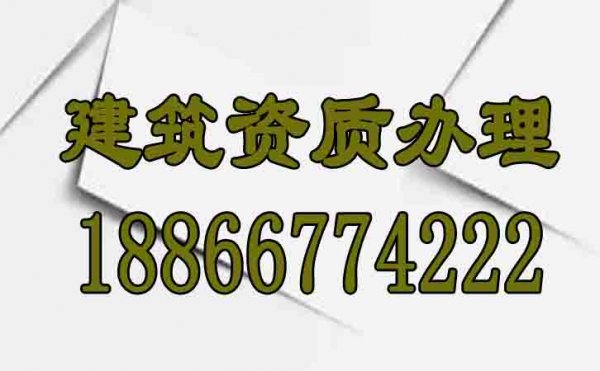 山東建筑資質(zhì)代辦怎么找靠譜辦理公司？