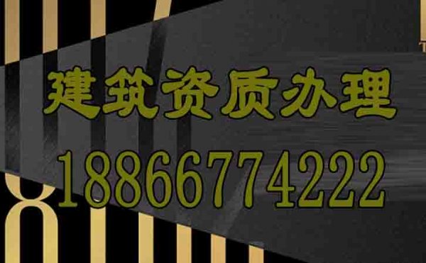 山東建筑資質(zhì)辦理公司是否靠譜？