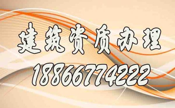 山東建筑資質(zhì)辦理期間，建筑企業(yè)常面臨的四大難題