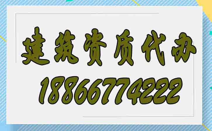 建筑資質代辦.jpg