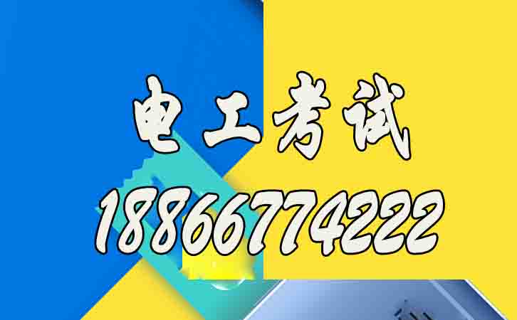 濰坊怎么考應(yīng)急管理局的高壓電工作業(yè)證書？