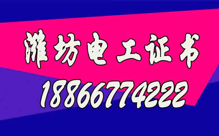 濰坊高低壓電工證如何考？
