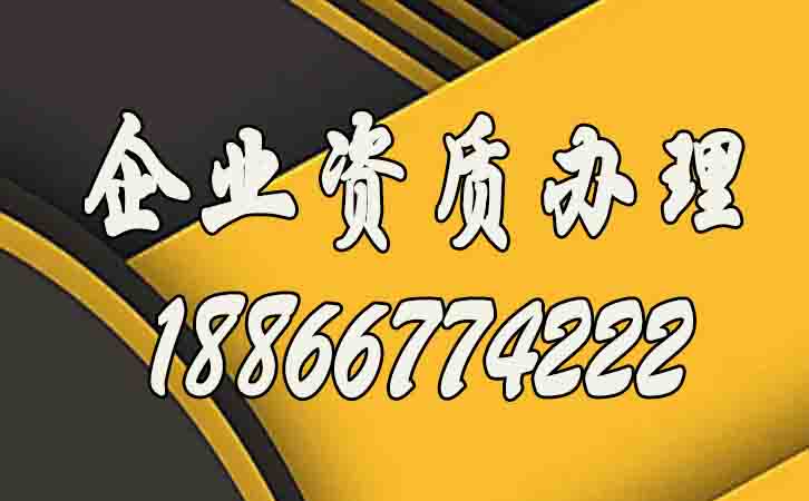 企業(yè)資質(zhì)辦理過程中的注意事項(xiàng)有哪些？