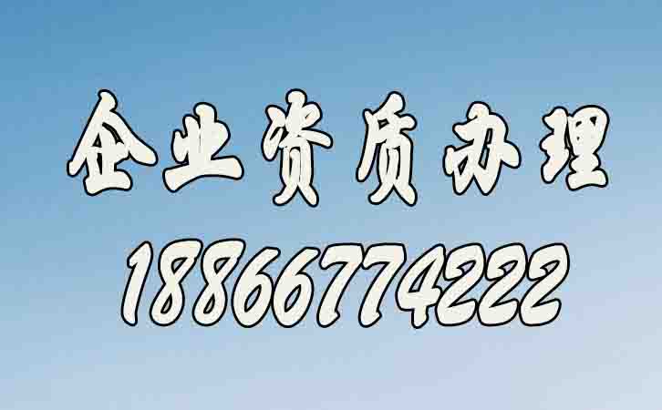 企業(yè)資質(zhì)辦理速度如何提升？