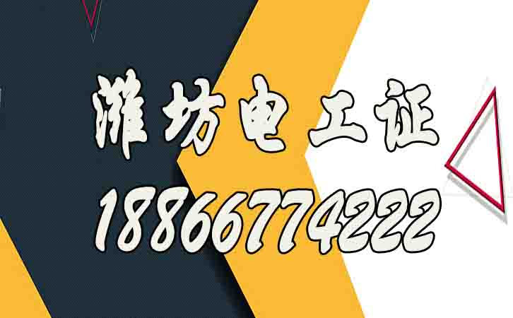 濰坊怎么考高壓電工證？電工證報(bào)名多少錢？