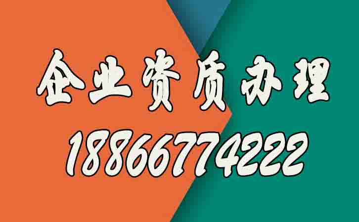 企業(yè)資質(zhì)辦理的好處有哪些？