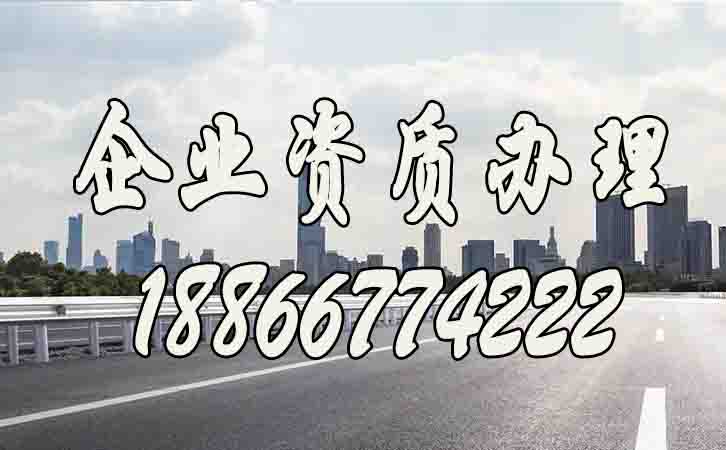 企業(yè)辦理資質(zhì)，如何找到靠譜代辦公司？