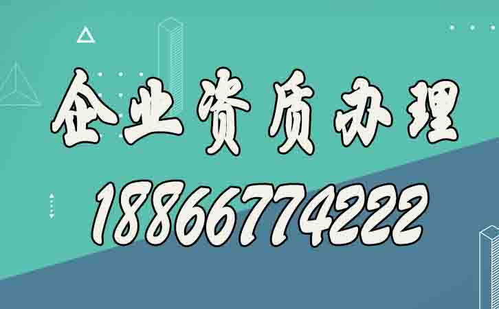 全面了解建筑資質代辦公司的四大優(yōu)勢