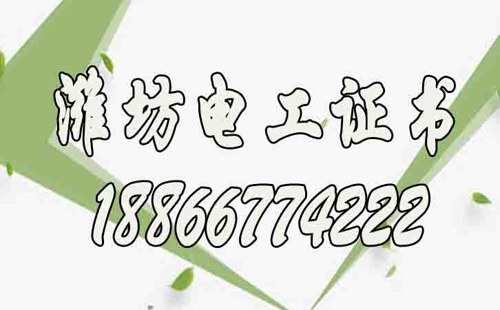 濰坊高壓電工證報(bào)名費(fèi)多少錢？個(gè)人如何考？