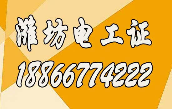 2024年濰坊報考高低壓電工證指南，高低壓電工證如何報考？