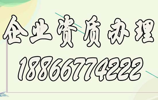 建筑企業(yè)辦理資質的三大好處
