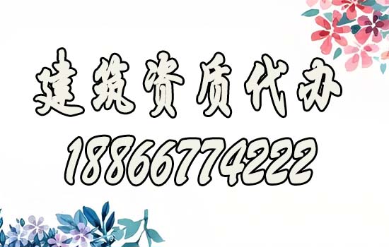 企業(yè)辦理建筑資質(zhì)如何找代辦公司？