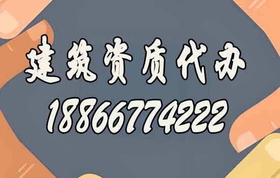 靠譜的建筑資質代辦公司都有哪些特點？如何去判斷？