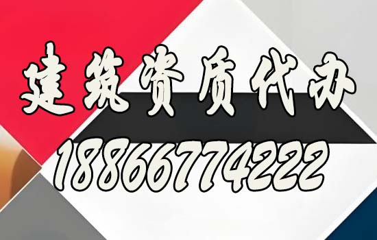 建筑資質(zhì)代辦靠譜嗎？如何保證通過率？