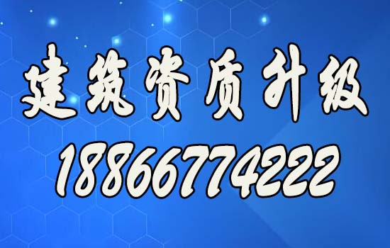 順應(yīng)市場(chǎng)需求，辦理建筑資質(zhì)升級(jí)助力企業(yè)走向輝煌