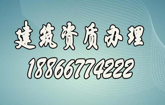 山東建筑資質辦理周期是多久