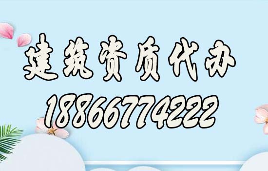 山東建筑資質辦理過程中要解決哪些問題？