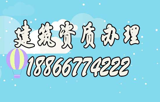 山東建筑資質代辦期間需注意的五個方面