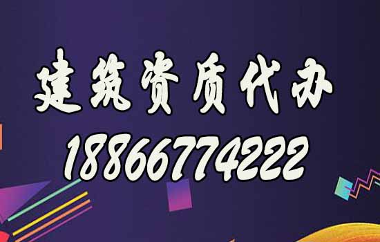 山東濰坊靠譜的建筑資質(zhì)代辦公司如何選擇？