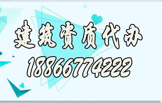 山東建筑資質(zhì)代辦對(duì)企業(yè)來(lái)說(shuō)有哪些好處？