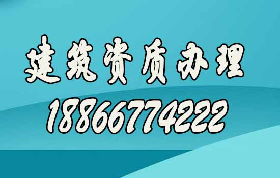 比較靠譜的山東建筑資質(zhì)代辦公司如何尋找？