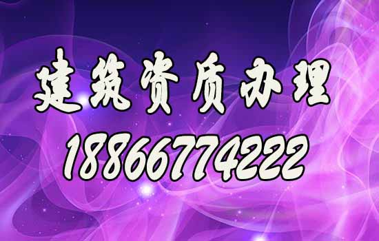 代辦建筑資質(zhì)費(fèi)用主要包括哪些方面？