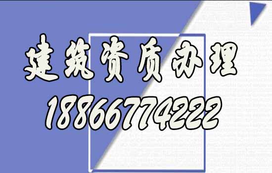 辦理建筑資質(zhì)找代辦公司靠譜嗎？