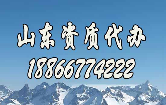 山東建筑資質(zhì)代辦哪一家更靠譜？