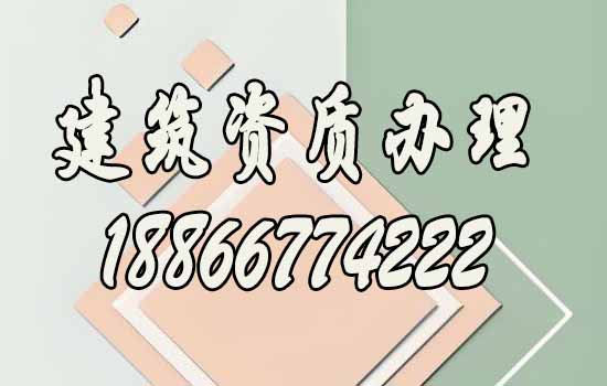辦理建筑資質(zhì)為何要找代辦公司，代辦費(fèi)用一般是多少？