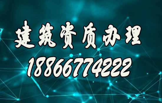 盤點幾個建筑資質(zhì)辦理須注意的問題