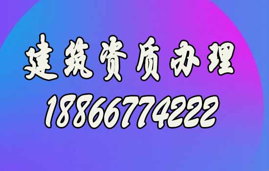 山東建筑資質(zhì)代辦要注意多個方面，盤點細節(jié)問題！