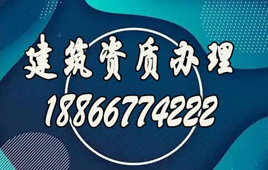山東建筑資質(zhì)代辦公司，助力建筑企業(yè)辦理資質(zhì)