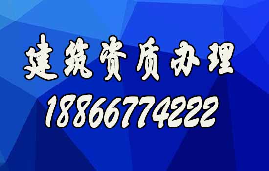 挑選專業(yè)的建筑資質(zhì)辦理公司，有幾點好處