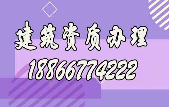 山東建筑資質(zhì)代辦通常費用是多少？