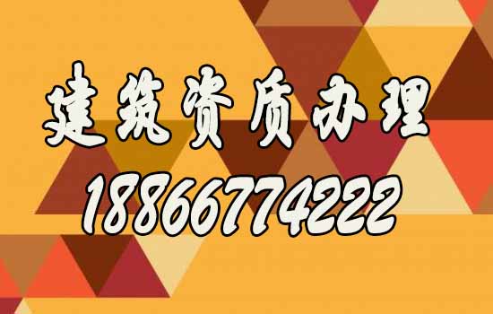 為什么更建議企業(yè)找建筑資質(zhì)代辦公司？