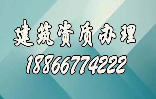 靠譜的建筑資質(zhì)代辦公司是什么樣的？