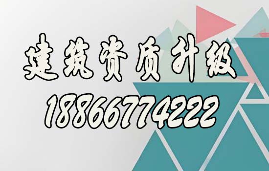 建筑資質(zhì)升級能給企業(yè)帶來哪些價值？