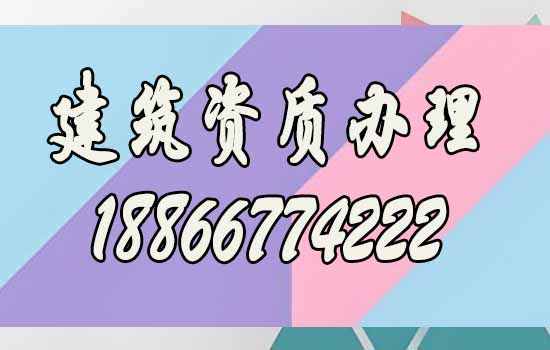 比較好的濰坊建筑資質(zhì)代辦公司如何選？