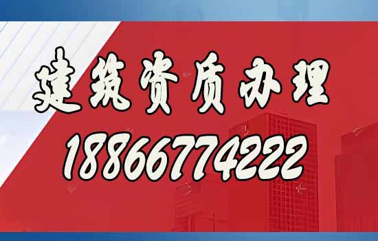比較好的濰坊建筑資質(zhì)代辦公司如何選？