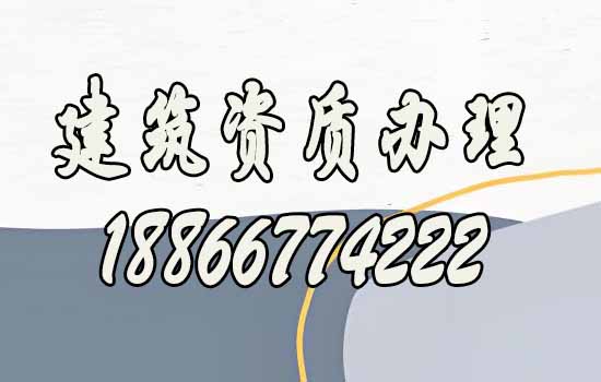 建筑資質(zhì)代辦.jpg