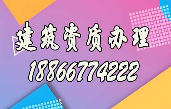 面臨數(shù)量龐大的建筑資質(zhì)辦理公司，該如何選擇呢？