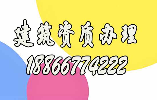 建筑資質辦理.jpg