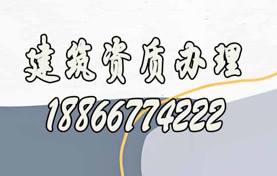 合適的建筑資質(zhì)代辦公司如何選？